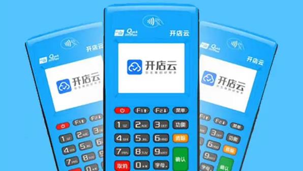 开店云POS机安全吗？是哪个公司的？