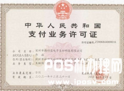 腾付通支付牌照是多少？