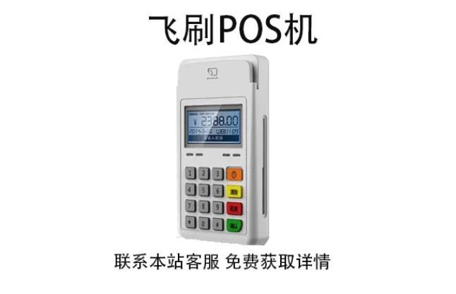 飞刷pos机是哪家公司的？是不是正规一清POS机