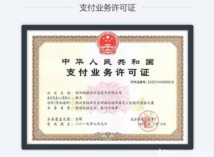瑞和宝支付牌照图片