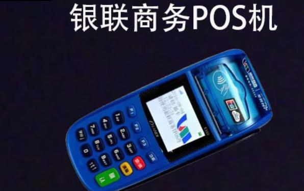银联商务POS机个人能申请吗？个人如何办理pos机
