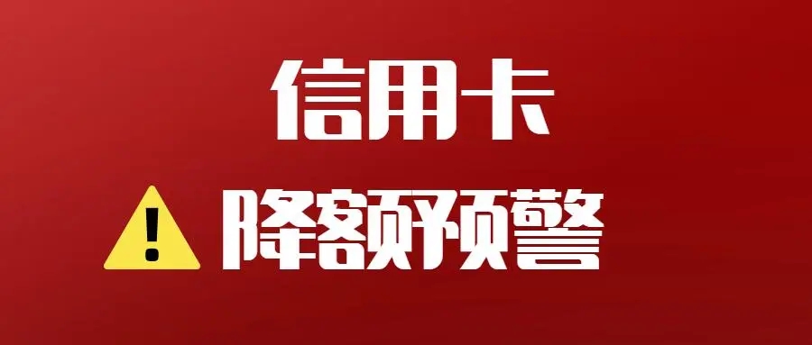 信用卡降低风控降额的8个方法推荐！