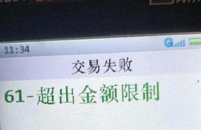 拉卡拉pos机交易金额超限什么意思