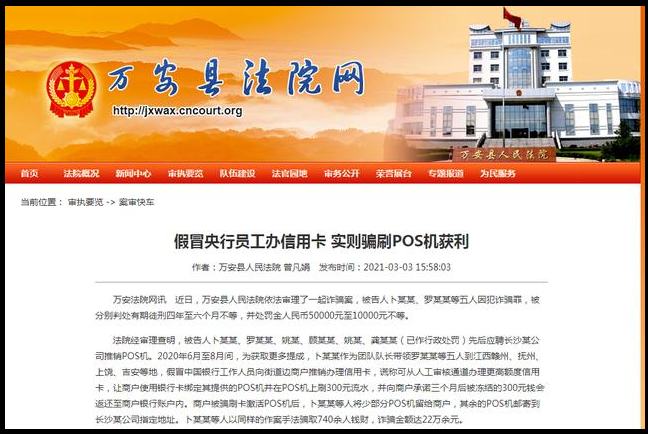 磅！地推骗刷POS机押金被定罪了，多人被判处有期徒刑四年