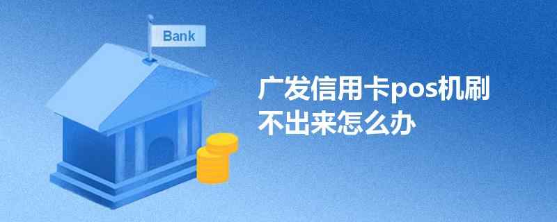 广发信用卡刷不了pos机原因在这里,解决办法不难