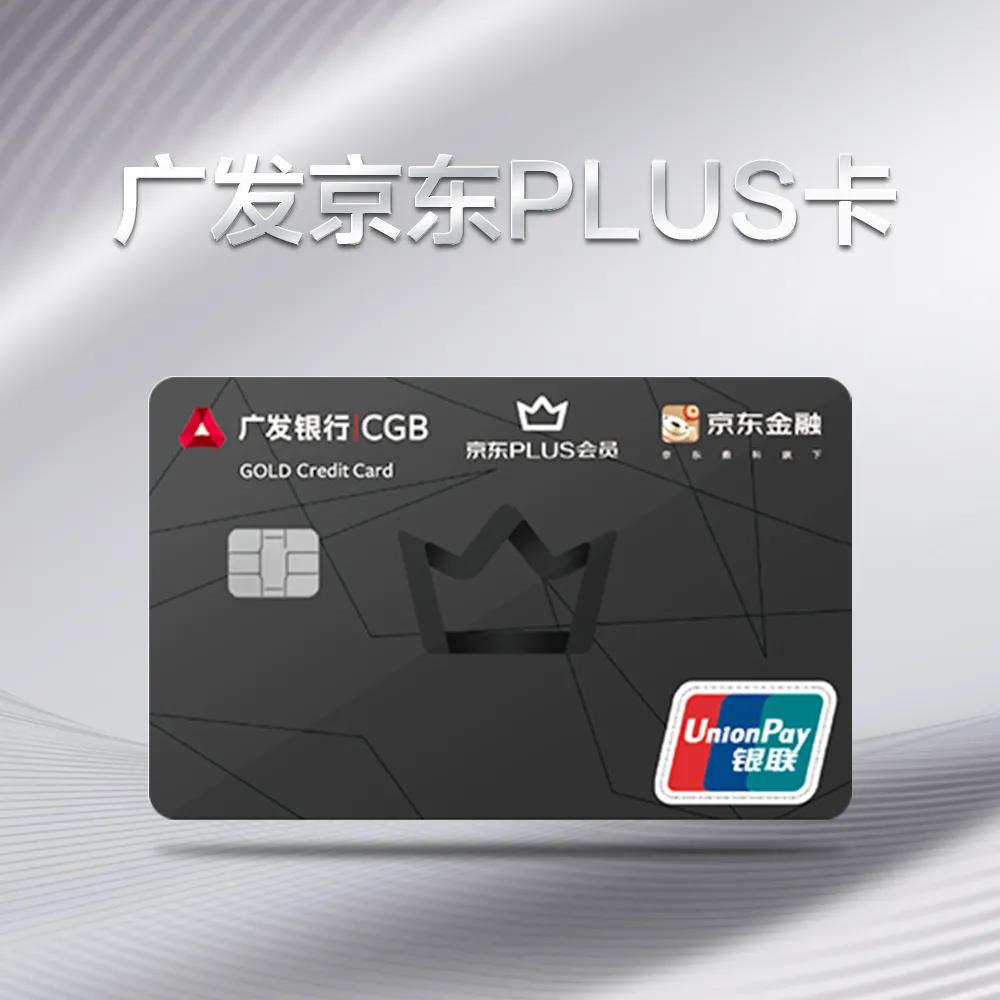 广发银行京东联名信用卡
