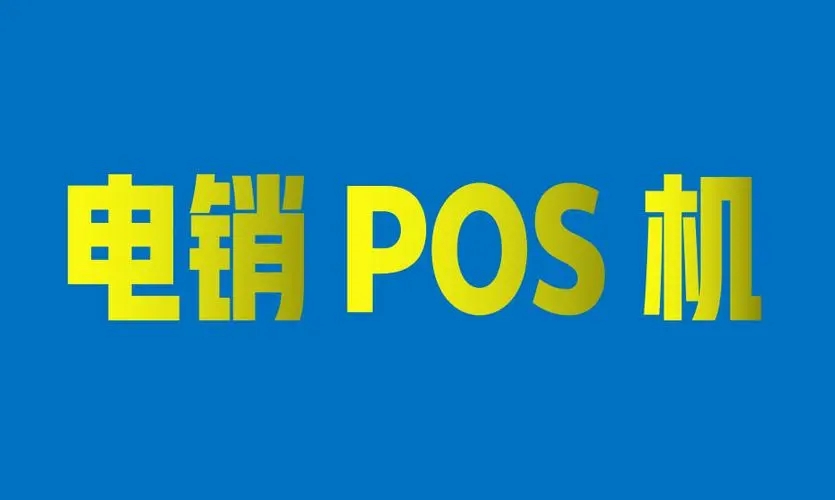 电销POS机会有哪些安全风险？