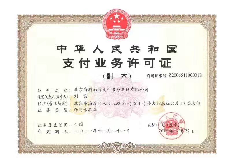 首次获得由中国人民银行颁发的《支付业务许可证》