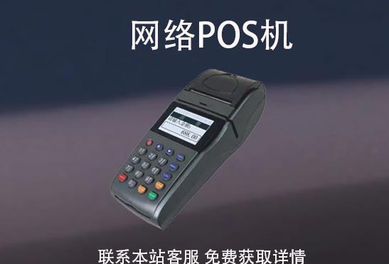 网络pos机安全吗？怎么办理？办理需要注意哪些事项