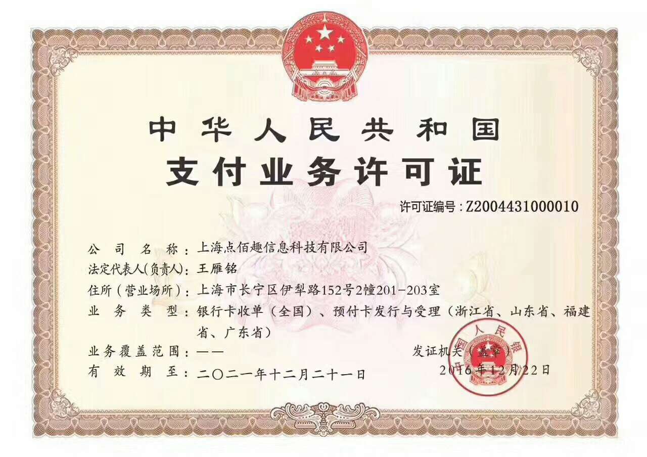 银惠通POS机支付牌照