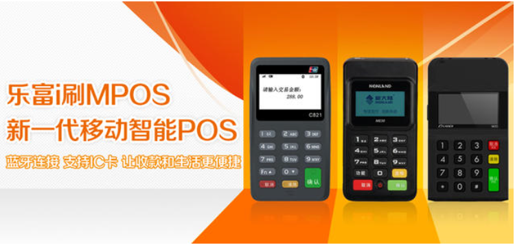 乐富POS机介绍乐富POS机安全正规靠谱是一清机吗
