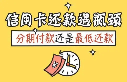 信用卡分期还款和最低还款的区别介绍！