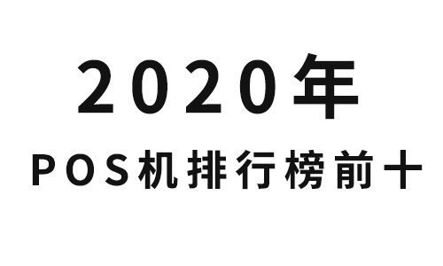POS新闻 POS新闻