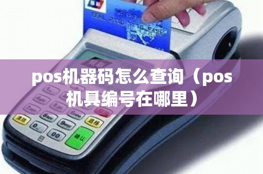 pos机器码怎么查询（pos机具编号在哪里）