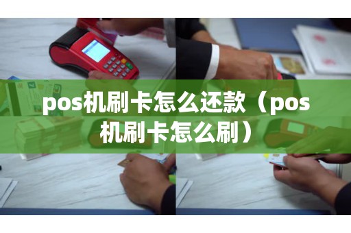 pos机刷卡怎么还款（pos机刷卡怎么刷）