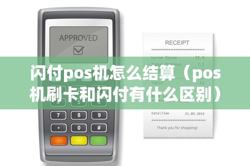 闪付pos机怎么结算（pos机刷卡和闪付有什么区别）