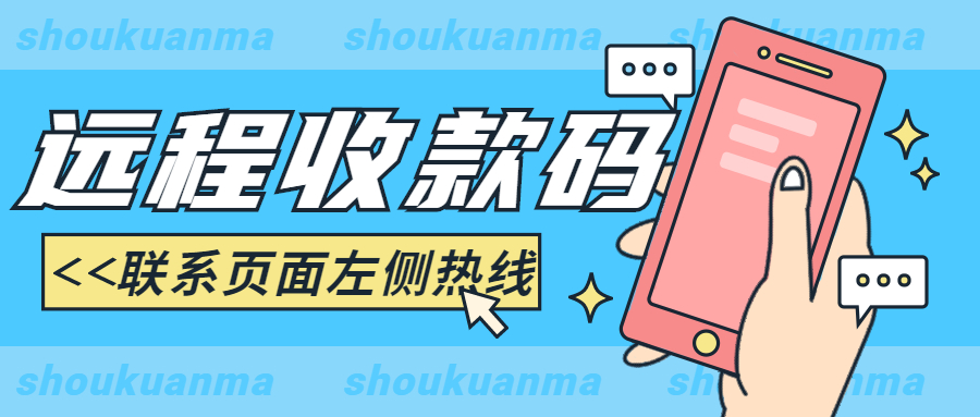 免费开通远程收款，异地收款